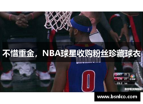 不惜重金，NBA球星收购粉丝珍藏球衣