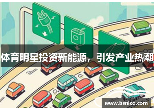 体育明星投资新能源，引发产业热潮