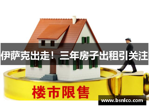 伊萨克出走！三年房子出租引关注