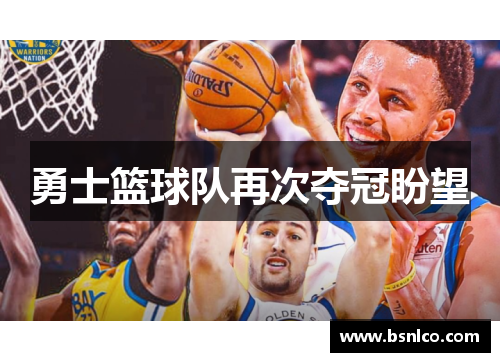 勇士篮球队再次夺冠盼望