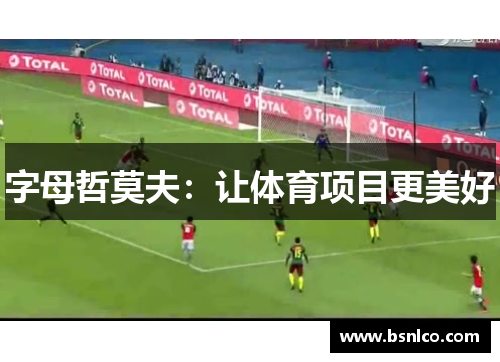 字母哲莫夫：让体育项目更美好