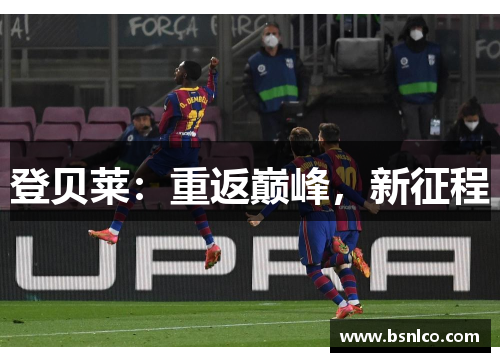 登贝莱：重返巅峰，新征程