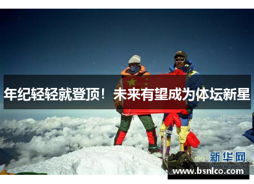 年纪轻轻就登顶！未来有望成为体坛新星