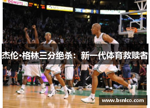 杰伦·格林三分绝杀：新一代体育救赎者